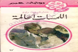 غلاف كتاب اللمسات الحالمة بقلم نورما كاثلين هيمنج غلاف كتاب اللمسات الحالمة بقلم نورما كاثلين هيمنج